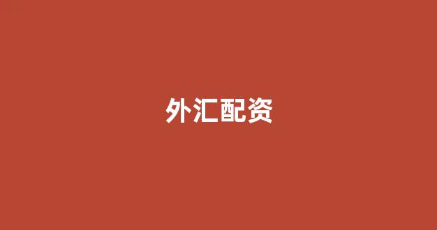 股票配资平台