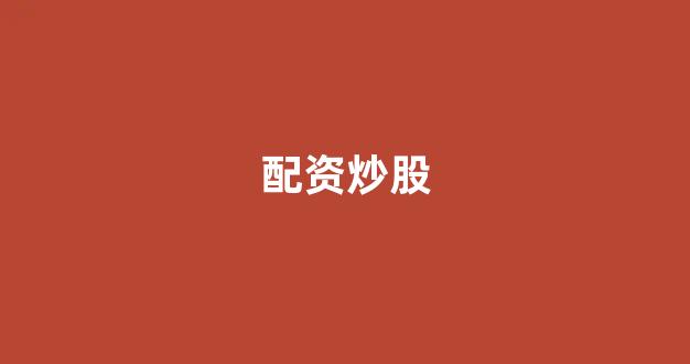 配资行业查询