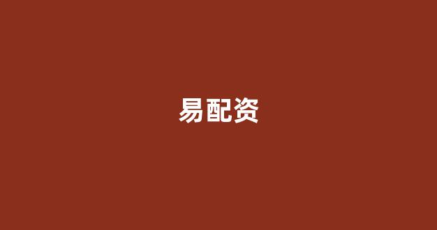 配资公司