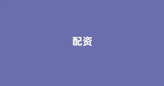 济南配资
