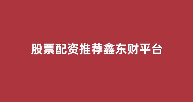 本财配资