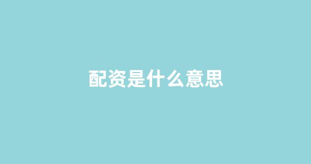 配资谈谈网论坛