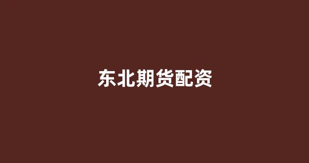 铭创配资
