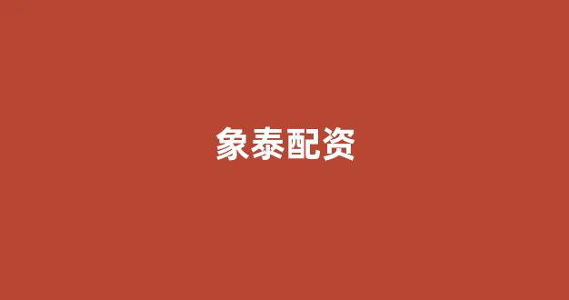 清理配资