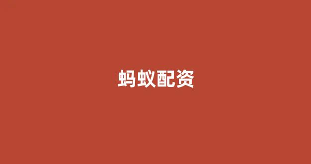 期货配资114