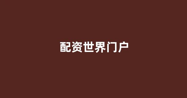 外汇配资
