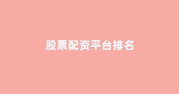 股市行情鑫东财配资