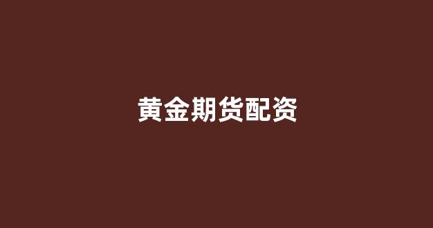 同花顺鑫东财配资