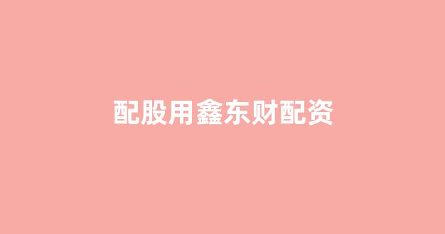妇睬股票配资