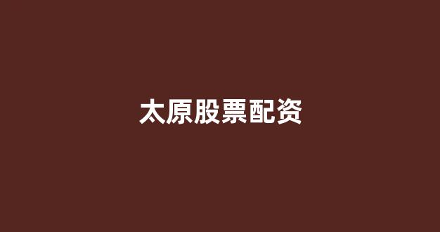 股票配资唯信网