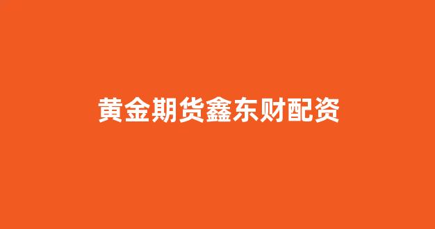 线上配资