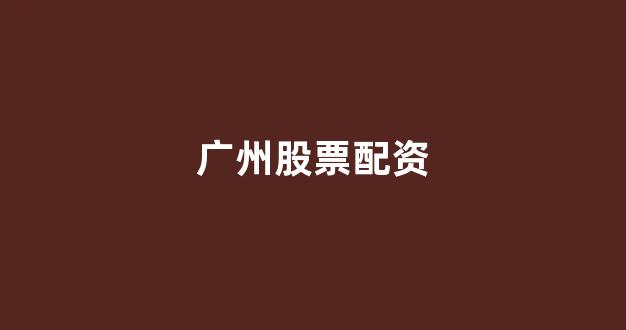 天津股票配资