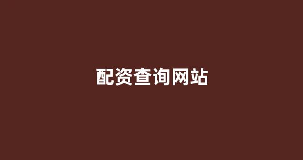 天津股票配资