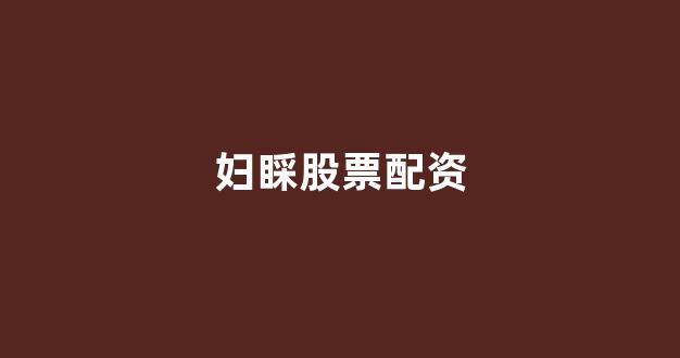 股票配资114