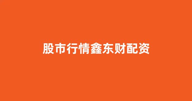 配资平台来牛金所
