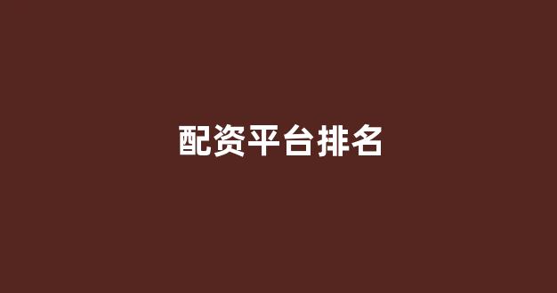 黄金期货鑫东财配资
