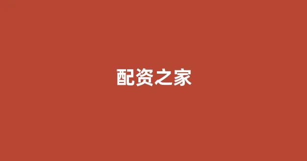 配资谈谈网论坛