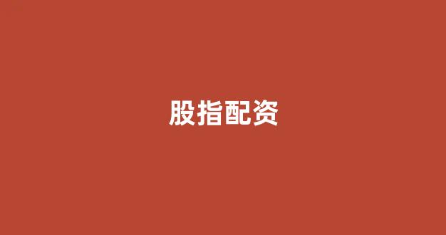 期货配资鑫东财配资