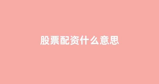 期货鑫东财配资十倍