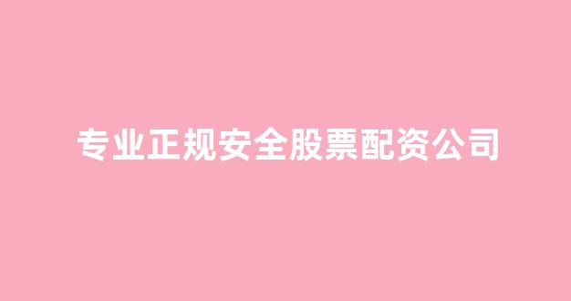 股票配资