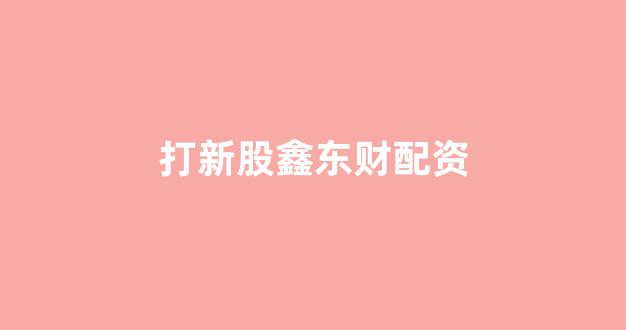 股票配资onemiao