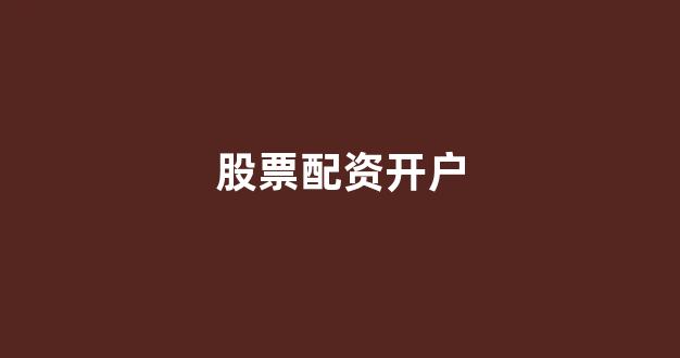 专业正规安全股票配资公司