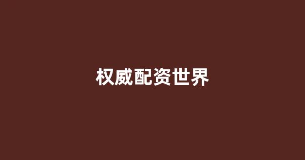 配资论坛