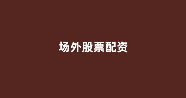 天津股票配资