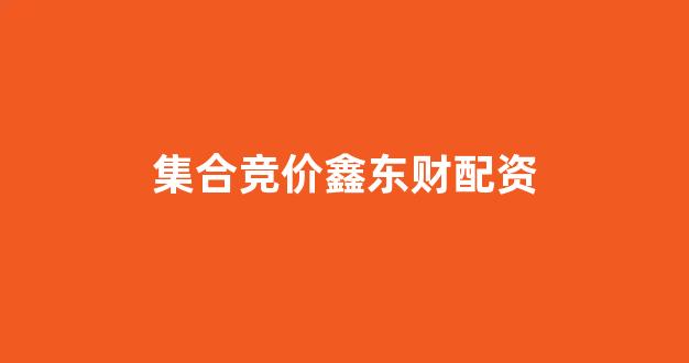 期货开户鑫东财配资