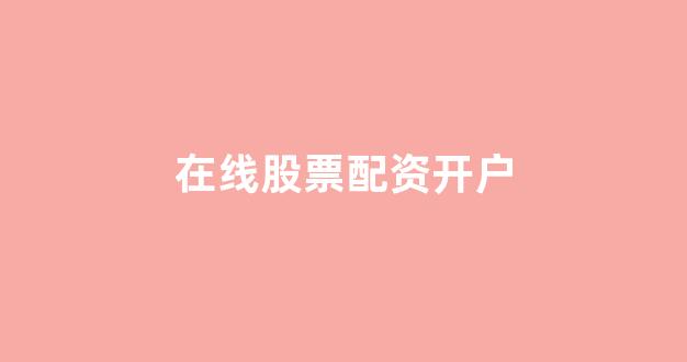 螺纹钢期货鑫东财配资