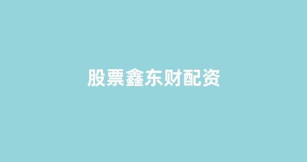 广州股票配资