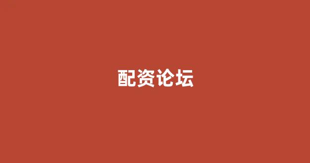 铭创配资