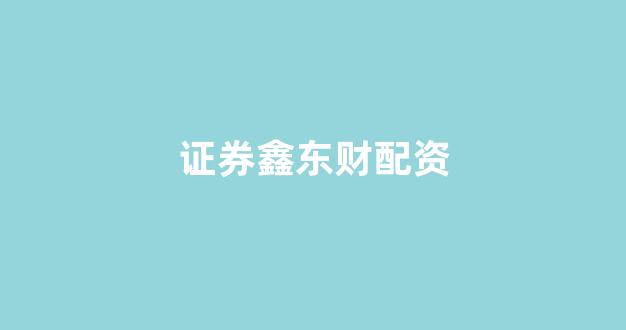 股票配资鑫东财配资