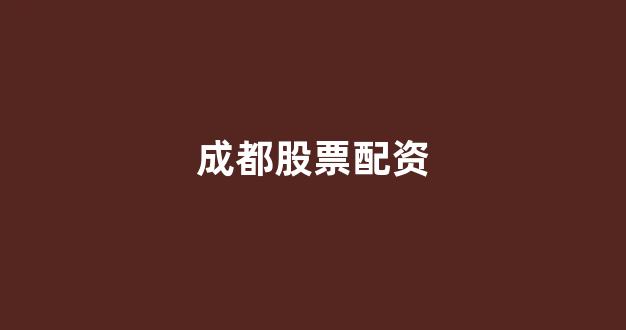 配资平台鑫东财配资