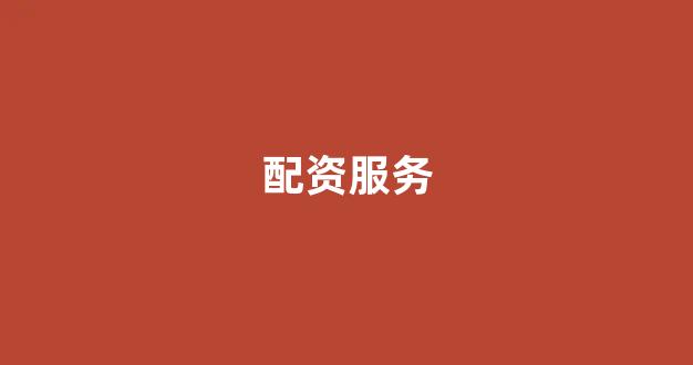 专业正规安全股票配资公司