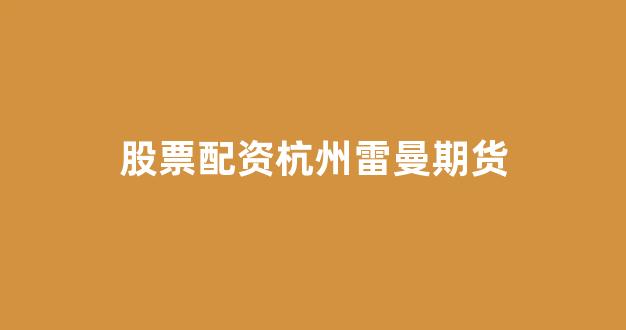 在线配资开户