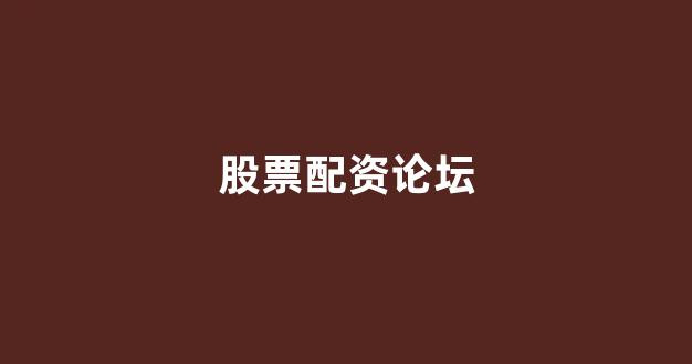 太原股票配资