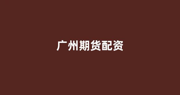 专业正规安全股票配资公司