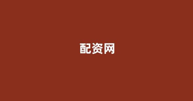 股票配资公司