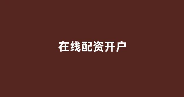 在线配资