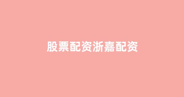 本财配资