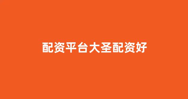 黄金期货鑫东财配资