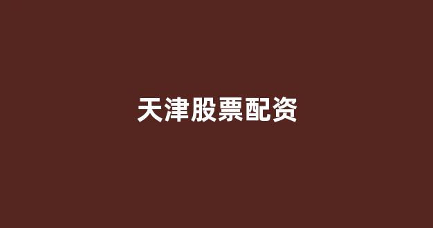 数币配资