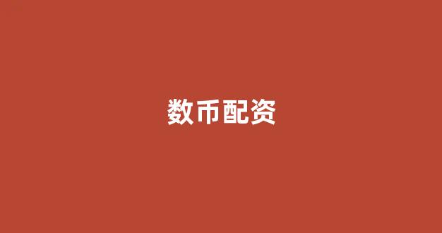 捷翔配资