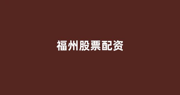 炒股配资
