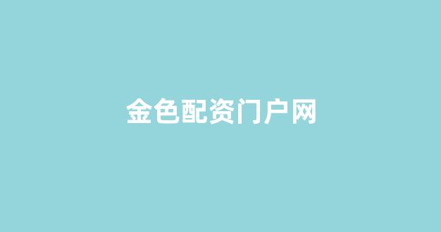配资网站