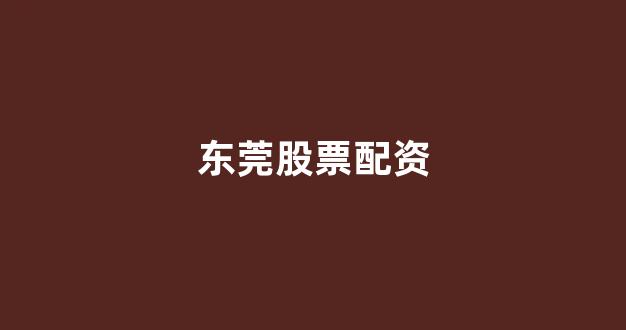 股票配资网站