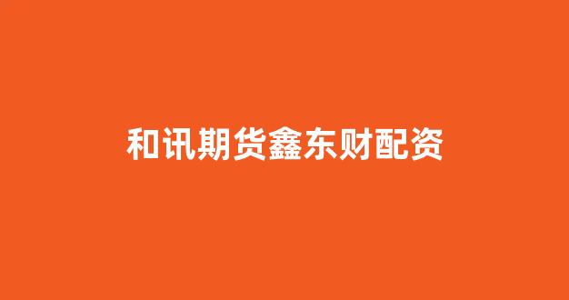 山西股票配资