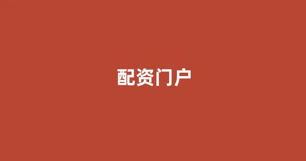 股票鑫东财配资