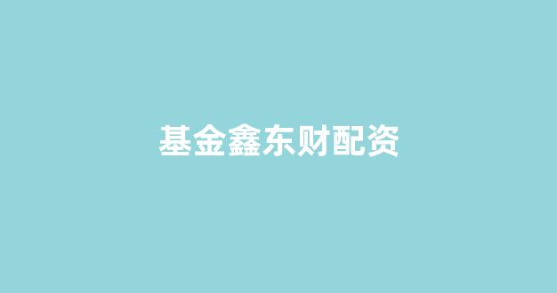 济南配资